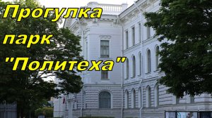 Прогулка по парку «Политеха»
