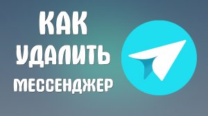 Как удалить яндекс мессенджер