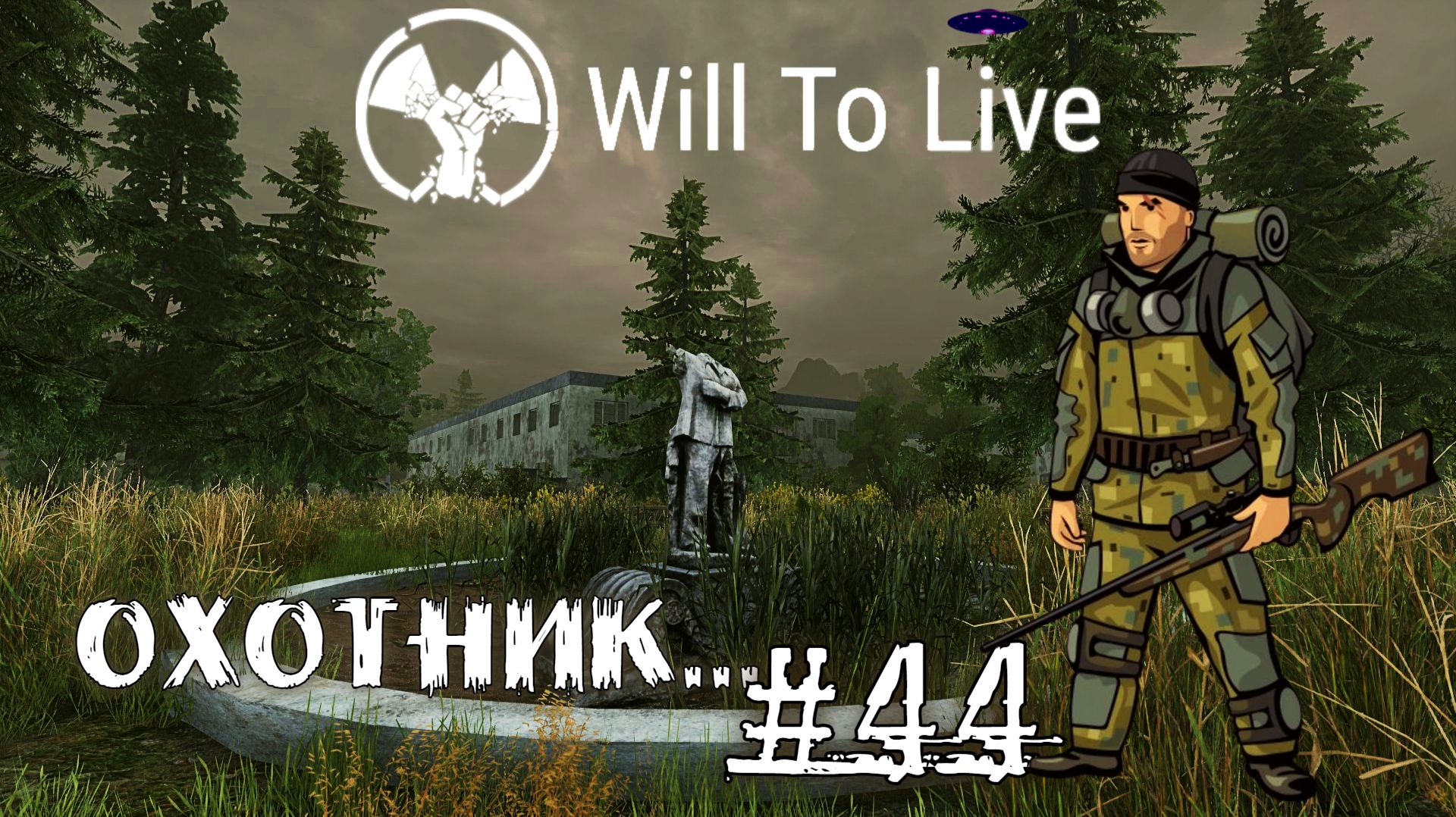 Will To Live Online Прокачка Охотник #44 Кем бы ты ни был — будь лучше