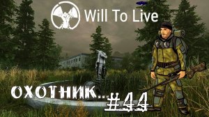 Will To Live Online Прокачка Охотник #44 Кем бы ты ни был — будь лучше