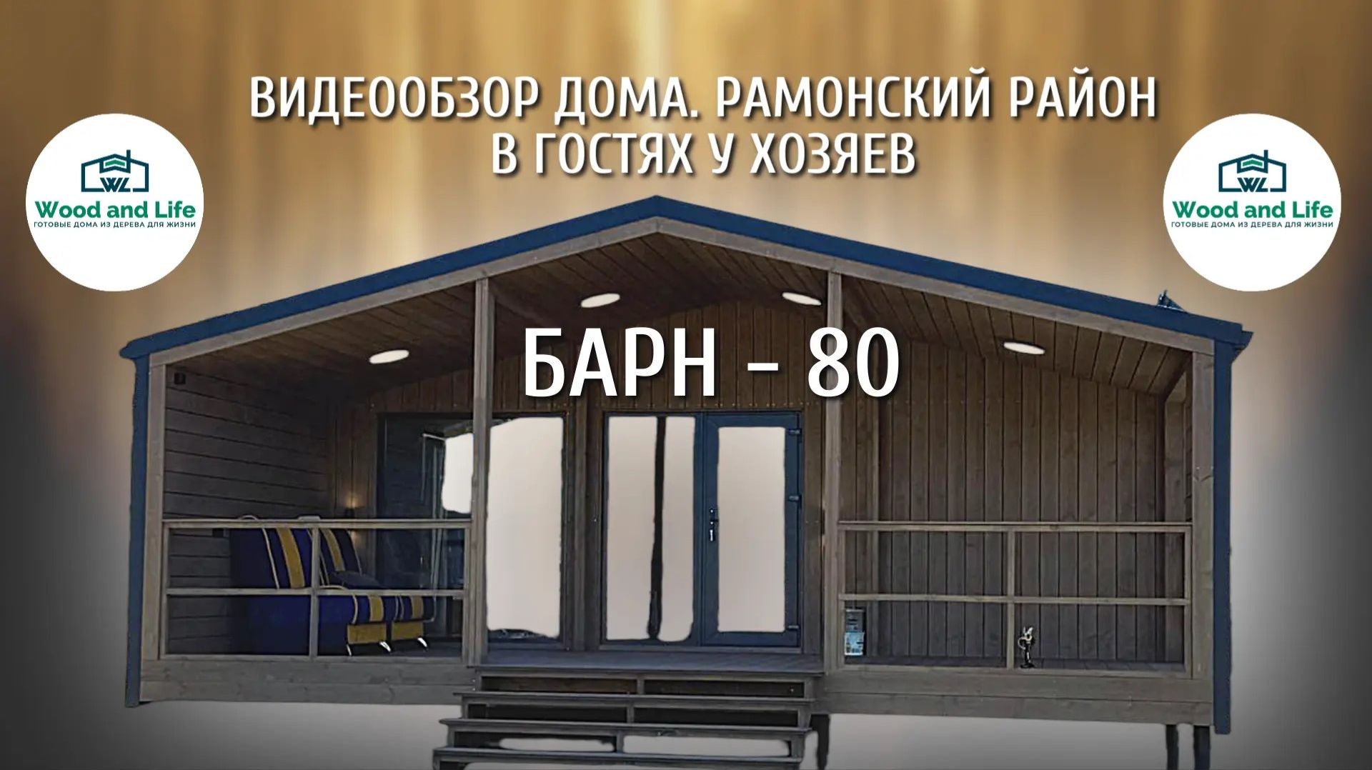 В гостях у хозяев модульного дома: Барн 80. Рамонский район. Воронежская область.