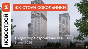Обзор ЖК «Стоун Сокольники» / Ход строительства / июнь 2026 г.