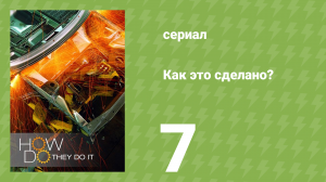 Как это сделано? Спецвыпуск. Турбо 1 сезон 1 серия (документальный сериал, 2006-2017)
