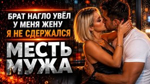 БРАТ НАГЛО УВЁЛ У МЕНЯ ЖЕНУ Я НЕ СДЕРЖАЛСЯ I МЕСТЬ МУЖА