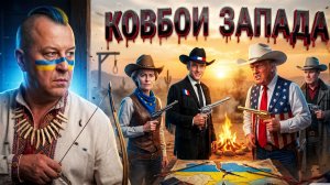 ДАЦЮК: НАС ОТСТРЕЛИВАЮТ КАК ДИКАРЕЙ. ТОЛЬКО ЗАПАД ИСПОЛЬЗУЕТ ДРУГОЕ ДРУЖЕСТВЕННОЕ ПЛЕМЯ. ЭТО ЖЕ ФАКТ