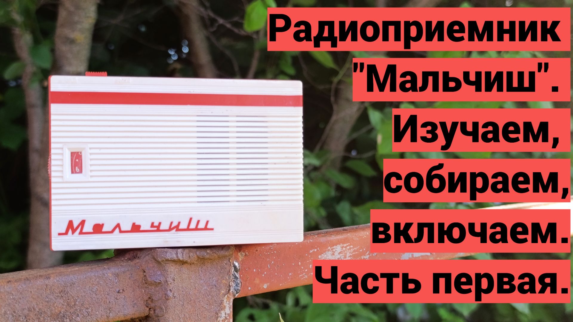 Собираем радиоприемник "Мальчиш"