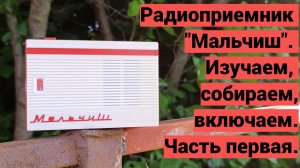 Собираем радиоприемник «Мальчиш»