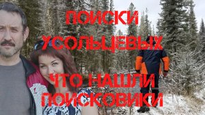 Поиски Усольцевых. Что нашли поисковики