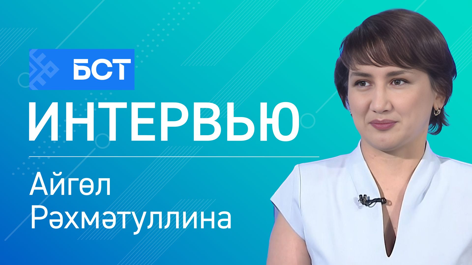 Йәйге ял. Айгөл Рәхмәтуллина. Интервью смотреть онлайн