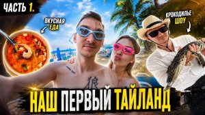 Наше первое путешествие в Таиланд | Прилёт, пляж Карон, первые впечатления