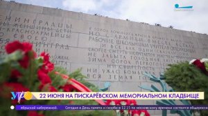 Памяти павших: мероприятия Дня памяти и скорби на Пискаревском мемориальном кладбище