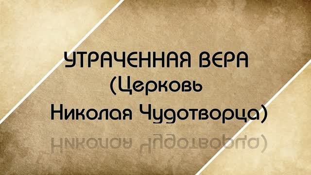 УТРАЧЕННАЯ ВЕРА. Церковь Николая Чудотворца