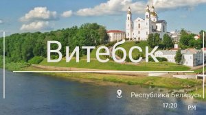 Витебск