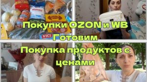 Покупки  OZON и WB. Покупка продуктов с ценами.