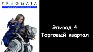 Прохождение Pragmata — Эпизод 4: Торговый квартал