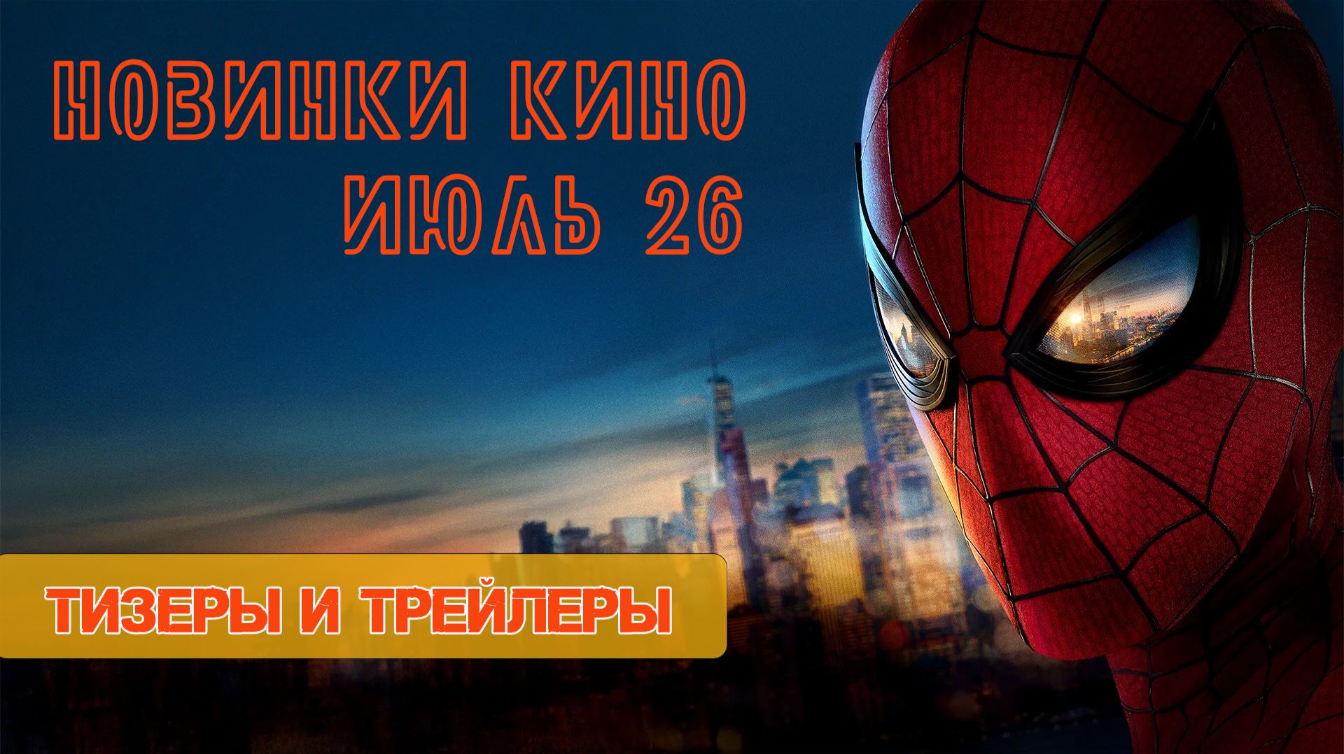Новинки, трейлеры