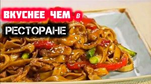 Домашняя лапша УДОН с курицей и овощами в соусе терияки!