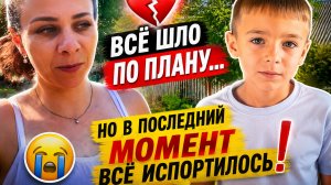 ВСЕ ПОШЛО НЕ ПО ПЛАНУ/ РЕБЕНОК РАССТРОЕН 😢 ТЕМ ВРЕМЕНЕМ ДОМ ПОТИХОНЬКУ ПРИНИМАЕТ АККУРАТНЫЙ ОБЛИК