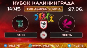 🏒 ХК «Танк» - ХК «Пента», Кубок Калининграда, 14:45, 27.06.2026 г.