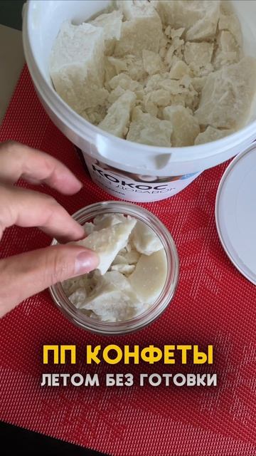 ПП конфеты летом