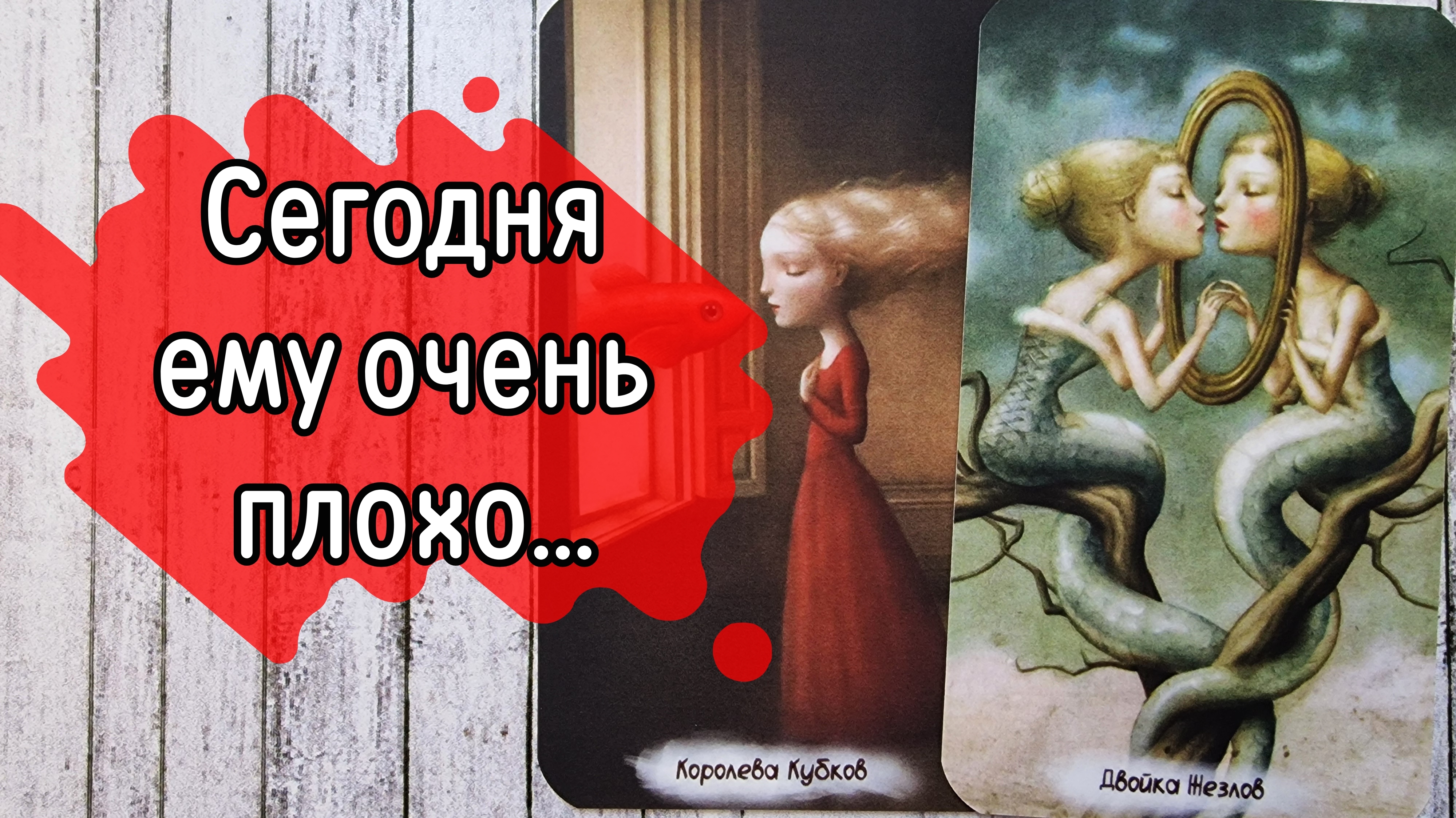‼️ОН о вас САМОМУ себе ЧЕСТНО-ЧЕСТНО ⁉️🌹❤️🔥🩷🌷‼️тароокс смотреть онлайн