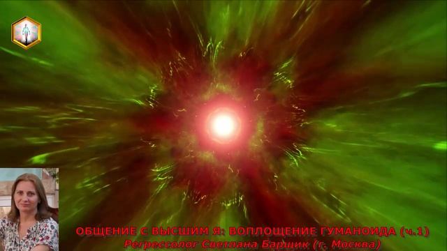 (ч.1) ОБЩЕНИЕ С ВЫСШИМ Я: ВОПЛОЩЕНИЕ ГУМАНОИДА
