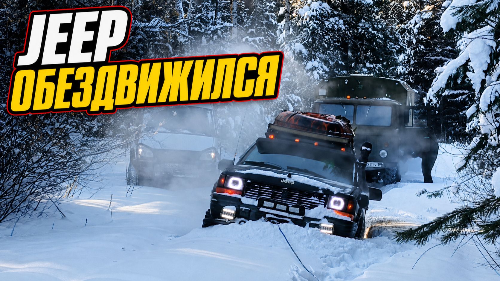 Зимний прохват: ГАЗ-66 и Соболь 4х4 спасают обездвиженный Jeep! Размолотило РК, заклинило карданы! смотреть онлайн