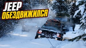 Зимний прохват: ГАЗ-66 и Соболь 4х4 спасают обездвиженный Jeep! Размолотило РК, заклинило карданы!