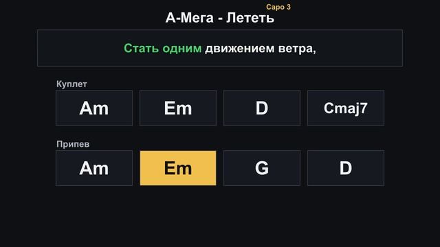Лететь - А-мега (капо3)