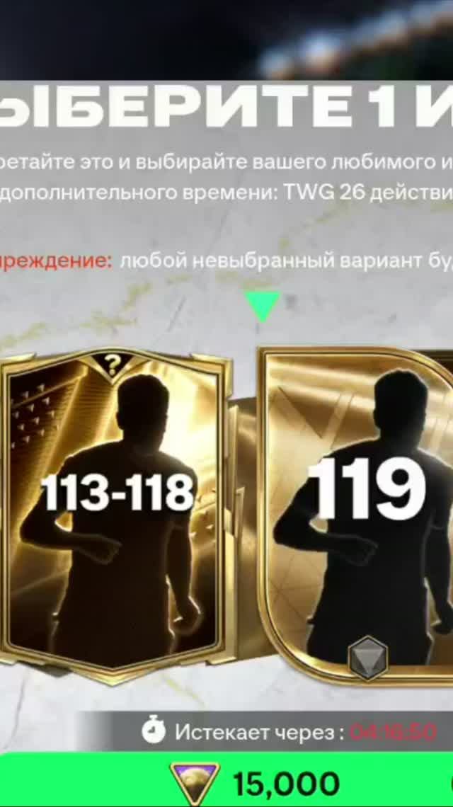 ВЫБОР 113-118 #fcmobile #фкмобайл #fc26 #фк26 #shorts