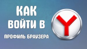 Как войти в профиль браузера яндекс