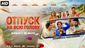 Отпуск на всю голову:(2026)