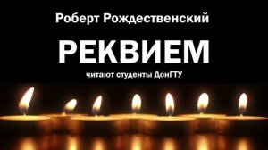 «Реквием» читают студенты ДонГТУ