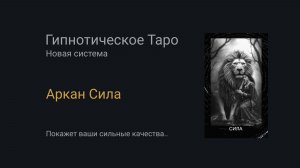 Аркан Сила. Гипнотическое Таро
