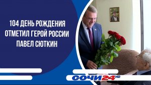 104 день рождения отметил Герой России Павел Сюткин