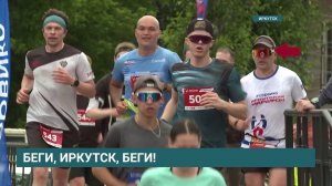 «Сервико Иркутский марафон» собрал рекордное число участников — более 4 тысяч бегунов