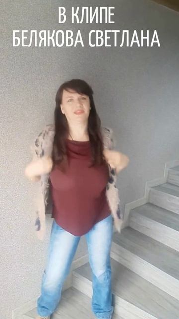 НЕ ОСТАВЛЯЙТЕ СЧАСТЬЕ НА ПОТОМ. В КЛИПЕ БЕЛЯКОВА СВЕТЛАНА