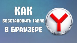 Как восстановить табло в яндекс браузере