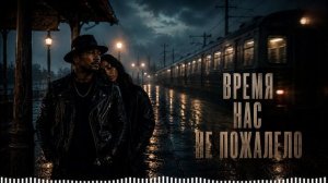 Дюма - Время нас не пожалело