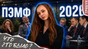 Смотрим самые горячие видео с ПЭМФ 2026 | Что ждёт Россию? | Смотрим и комментируем
