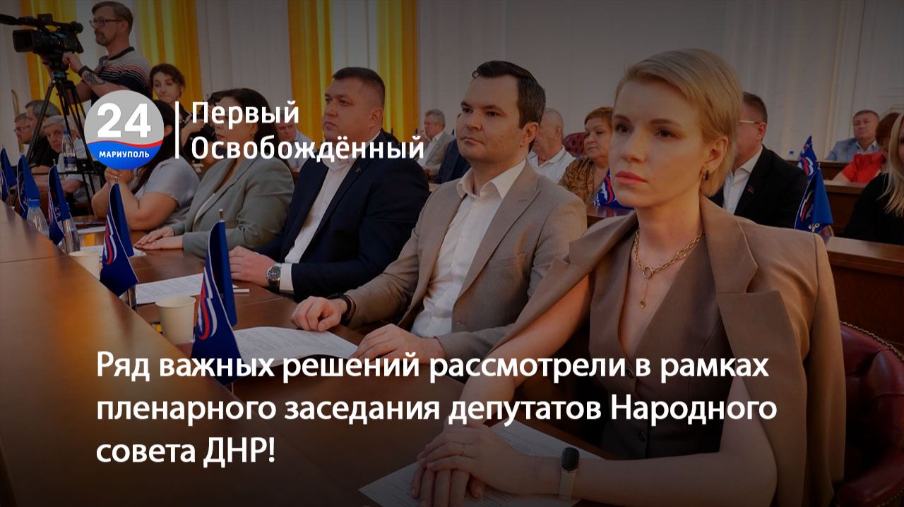 Ряд важных решений рассмотрели в рамках пленарного заседания депутатов Народного совета ДНР!  22.06.