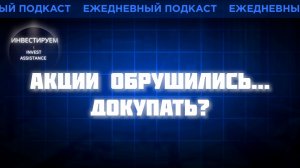 РЫНОК ПОГРУЖАЕТСЯ НА ДНО: ДОКУПАТЬ АКЦИИ ИЛИ ЖДАТЬ НИЖЕ? ЦИАН, НМТП И СЕЛЕКТЕЛ