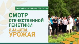 Смотр отечественной генетики и защиты урожая