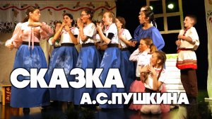 Сказка о попе и работнике его Балде. Сказка А.С. Пушкин. Спектакль