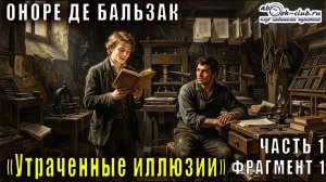 Оноре де Бальзак «Утраченные иллюзии» часть 1 фрагмент 1