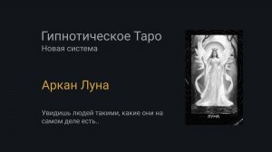 Аркан Луна. Гипнотическое Таро