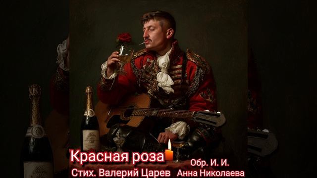 "Роза" Валерий Царев, музыка и вокал ИИ