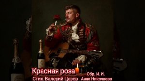«Роза» Валерий Царев, музыка и вокал ИИ