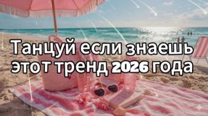 Танцуй если знаешь этот тренд 2026 года