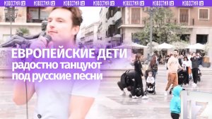 Европа в шоке! Дети танцуют под русскую песню на улице — это видео приятно удивило